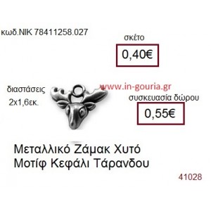 ΤΑΡΑΝΔΟΣ accessories  γούρι-δώρο ΝΙΚ-7841-1258-027